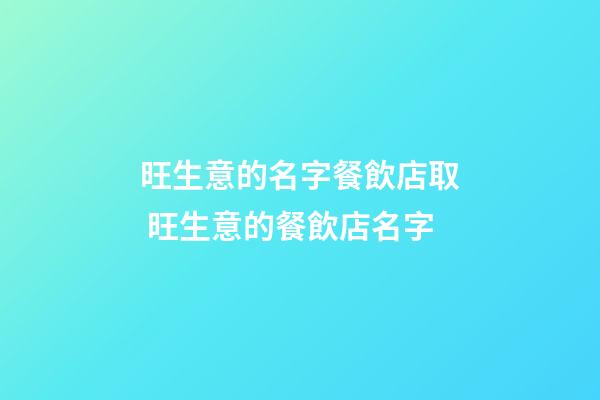 旺生意的名字餐飲店取 旺生意的餐飲店名字